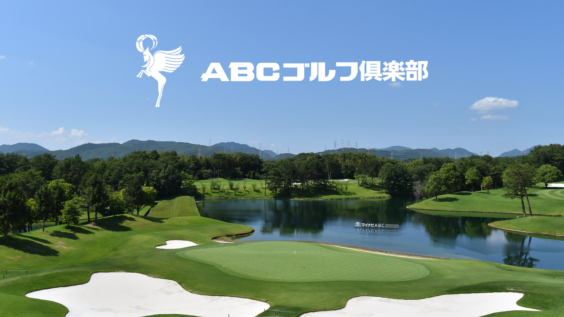 Abcゴルフ倶楽部公式サイト
